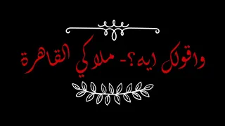 واقولك ايه   ملاكي القاهرة   بدون موسيقى دندنها