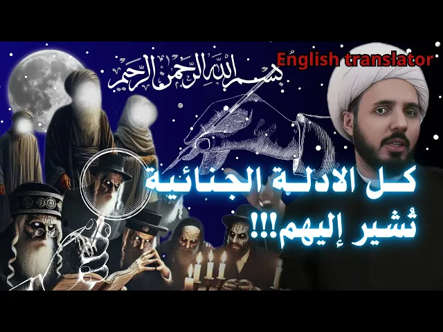 ⁣تورط اليهود في دم والدى النبي وجده!!! | الشيخ احمد سلمان