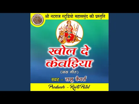 Download MP3 Khol De Kewadiya (Chhattisgarhi Jas Geet)