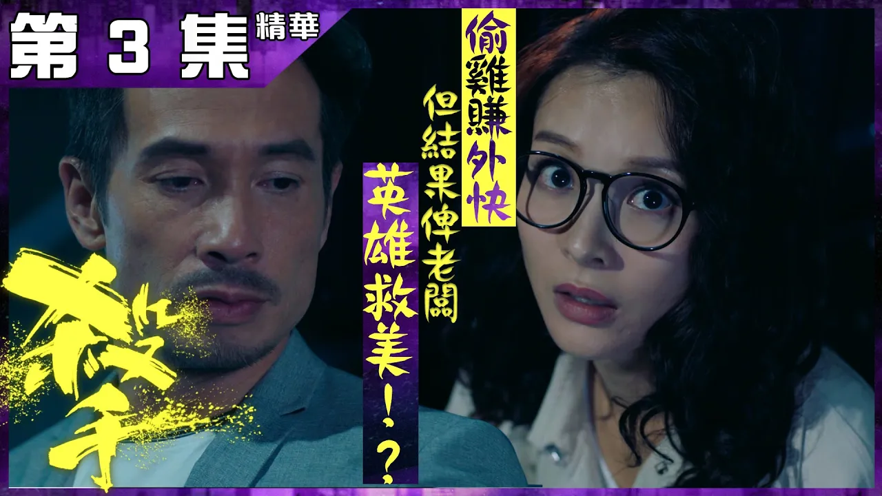 殺手 | 第3集加長版精華  偷雞賺外快 但結果俾老闆英雄救美！？ | 陳豪| 李佳芯