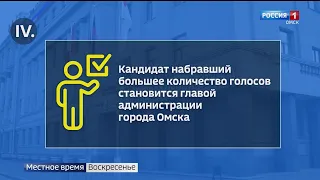Когда и как в Омске выберут нового мэра