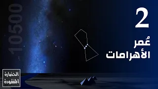 ع مر الأهرامات 