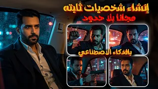 انشاء شخصية بالذكاء الاصطناعي مجانا ملامح ثابته وجودة عاليه 