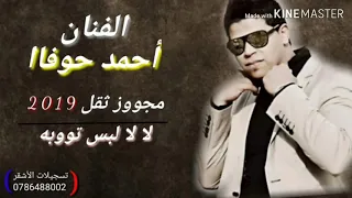 الفنان احمد حوفا لالا لبس توبه دندنها