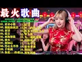 Lagu 2026年40歲以上人士最常聆聽的DJ混音歌曲: 《别怕我伤心》《拥抱你离去》《九十九步走到你身边》《一生不变》《搀扶》《九百九十九朵玫瑰》经典老歌三年代混剪 · 超燃DJ节奏正在火遍各大平台
