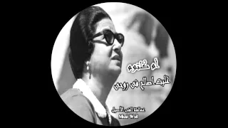 عمالقة الفن الأصيل أم كلتوم غلبت أصالح في روحي 