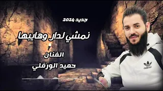 نمشي لدار وهايبها جديد 2024 الفنان حميد الورفلي 