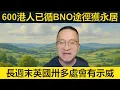 Download Lagu 600港人已循BNO途徑獲得永居，每年仍有萬人移英。長週末英國卅多處會有示威，請大家保重。