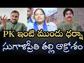 Download Lagu PKపై నిప్పులు చెరిగిన సుగాళిప్రీతి తల్లి- కనీస పలకరింపు లేదు గెలిచాక- ధర్నా చేస్తా