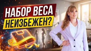 Ожирение при климаксе: почему растёт вес и как с этим справиться — объясняет врач.