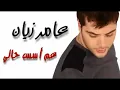 عامر زيان   عم اسس حالي