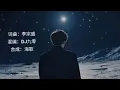 Download Lagu Fan Ren Ge 凡人歌 - 王韵Wang Yun - Terjemahan bahasa indonesia