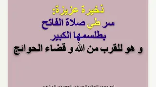 الطلسم الكبير لصلاة الفاتح   كنز من الكنوز الذي يغار عليه من وجده  دندنها