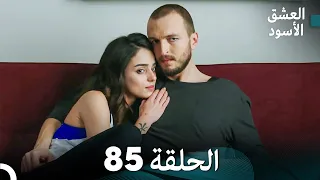 العشق الأسود الحلقة 85 مدبلجة بالعربية Arabic Dubbed FULL HD 