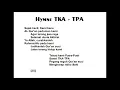 Hymne TKA-TPA