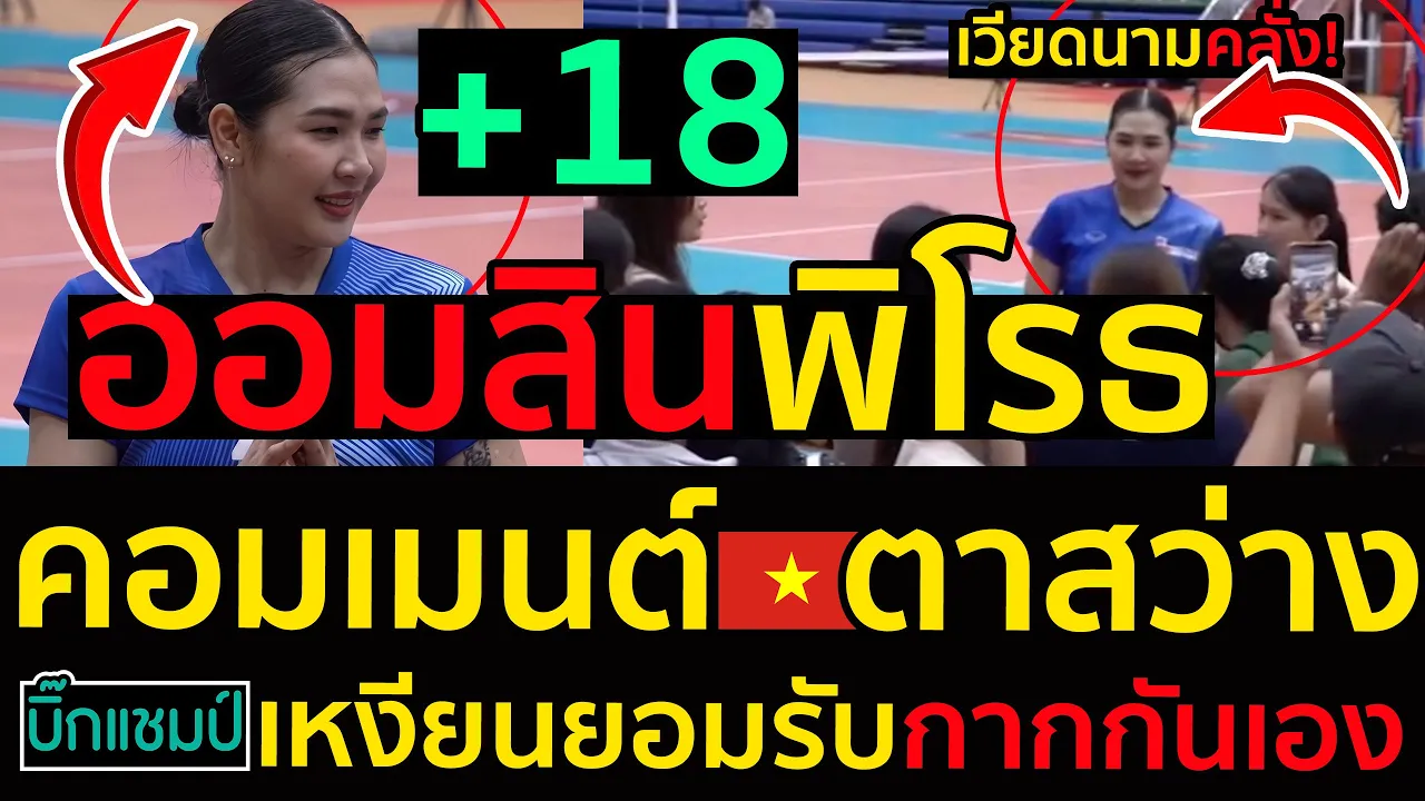 #ด่วน ความจริงปรากฏเวียดนามคลั่ง!ออมสินพิโรธตบ18แต้ม,คอมเมนต์ตาสว่างเหงียนยอมรับกากกันเอง