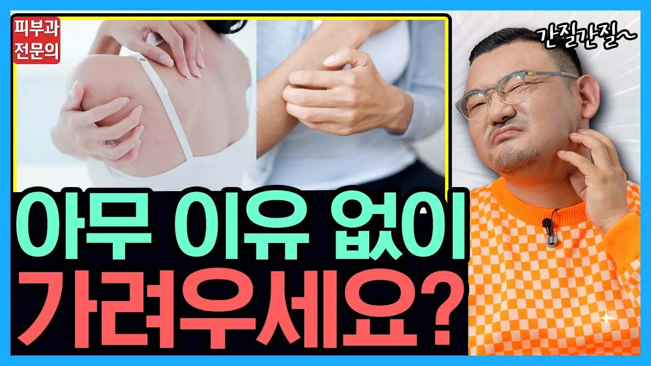 肌の見た目は何ともないのに理由もなくかゆい?この動画をぜひ見てください