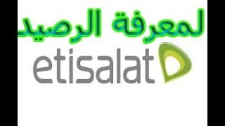 طريقة معرفة الرصيد الخاص بي 3اكواد لمعرفةرصيدك طريقة الاستعلام عن رصيد اتصالات 2022 