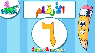 اناشيد الروضة تعليم الاطفال الارقام الرقم 6 بدون موسيقى بدون ايقاع Arabic Numbers 
