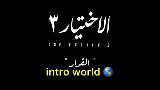 تتر مقدمة مسلسل الاختيار 3 