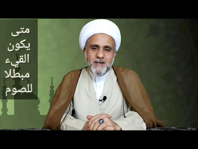 ⁣متى يكون القيء مبطلا للصوم / الشيخ حسن المنصوري