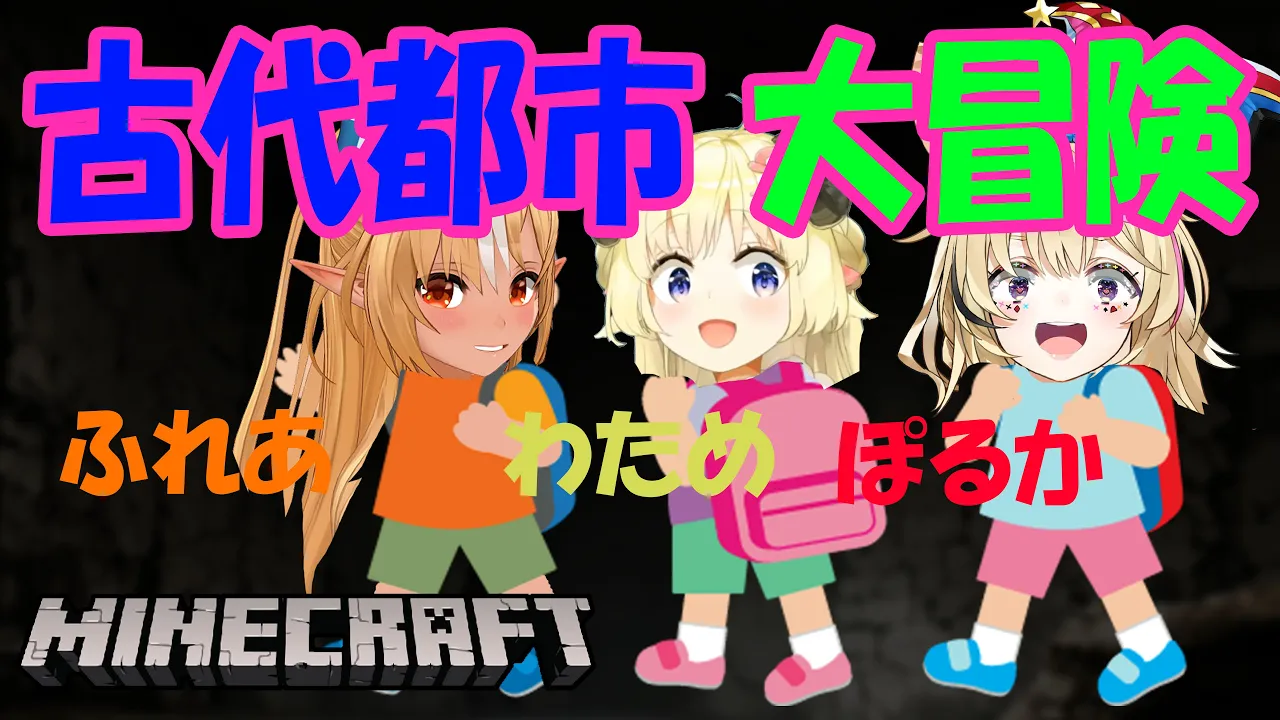 【Minecraft】えんそく！こだいとし！ぽぅーにゃ！すき！！💖一緒にフレ🔥わた🐑ちゃんがいってくれる！【尾丸ポルカ/ホロライブ】