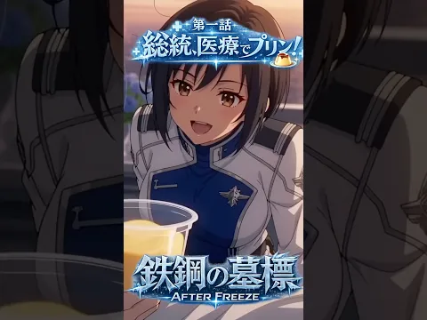 鉄鋼の墓標 AFTER FREEZE 第1話
