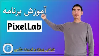 آموزش برنامه پکسل لب در مبایل Pixellab Program Training In Mobile 