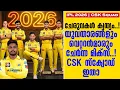 Lagu ചേരുവകൾ കൃത്യം.!യുവതാരങ്ങളും വെറ്ററൻമാരും ചേർന്ന മിക്സ് ..!CSK സ്ക്വോഡ് ഇതാ | CSK Squad | IPL 2026