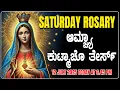 Download Lagu ಆಮ್ಚ್ಯಾ ಕುಟ್ಮಾಚೊ ತೇರ್ಸ್ Joyful Mysteries SATURDAY ROSARY KONKANI |12 JULY 2025