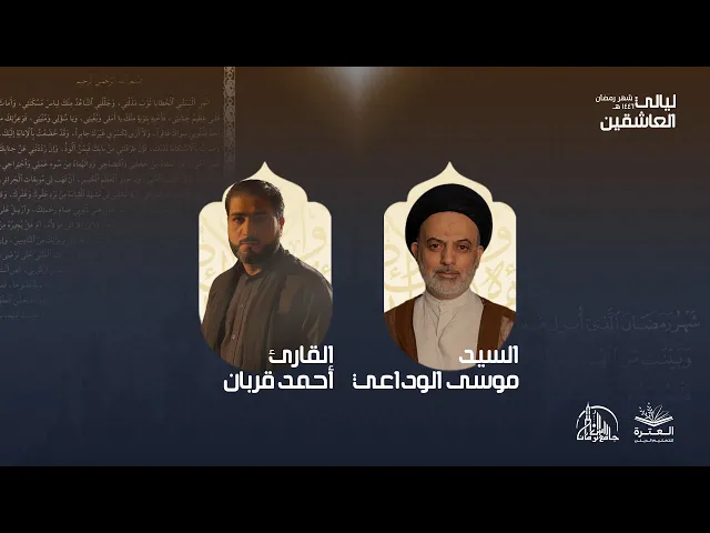 ⁣الليلة الأولى | ليالي العاشقين 1446ه‍ | العترة لتعليم الديني