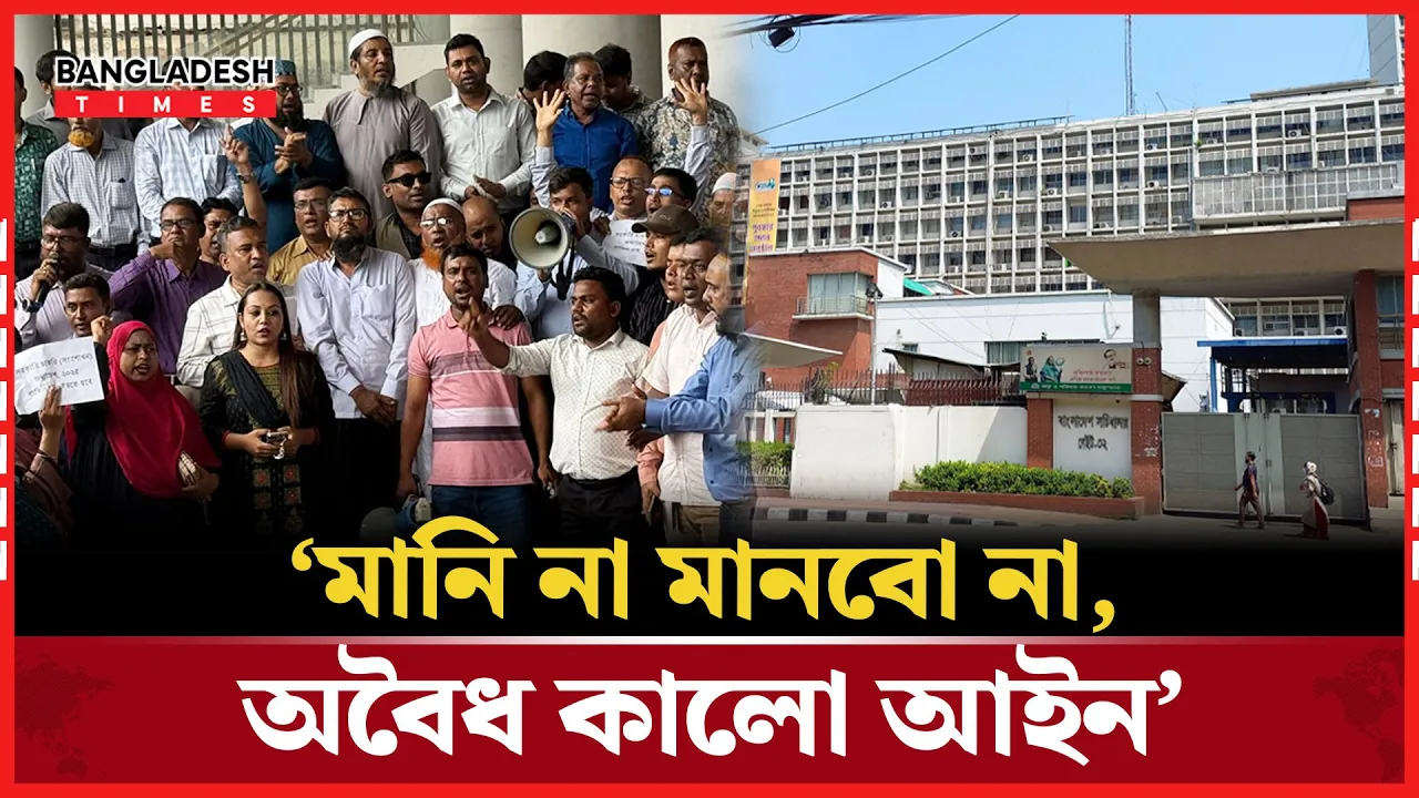 স্লোগানে মুখর সচিবালয় চত্বর, কর্মচারীদের লড়াই চলছেই