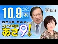 Download Lagu R7 10/09【ゲスト：武田 邦彦】百田尚樹・有本香のニュース生放送　あさ8時！ 第687回