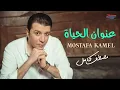 Mostafa Kamel - 3nwan El Hayah [Official lyrics video] | مصطفي كامل - عنوان الحياة