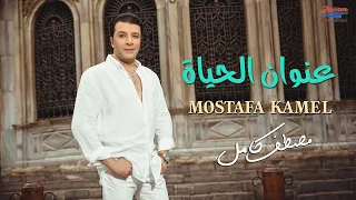 Mostafa Kamel 3nwan El Hayah Official Lyrics Video مصطفي كامل عنوان الحياة  Mostafa Kamel 3nwan El Hayah Official Lyrics Video مصطفي كامل عنوان الحياة
