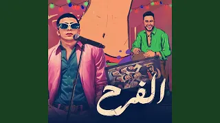          الفرح دندنها
