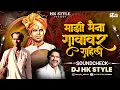 Majhi Maina Gavakad Rahili (Sound Check) DJ HK STYLE | Anna Bhau Sathe Dj Song