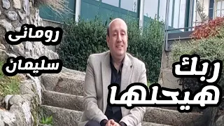 ربك هيحلها  المرنم رومانى سليمان  دندنها