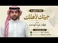 جيتك لأهلك زفة خطوبه 2026 - فؤاد عبدالواحد - بدون حقوق 