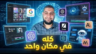 كل نماذج الذكاء الاصطناعي في موقع واحد  حل عملي بدل الاشتراكات الغالية دندنها
