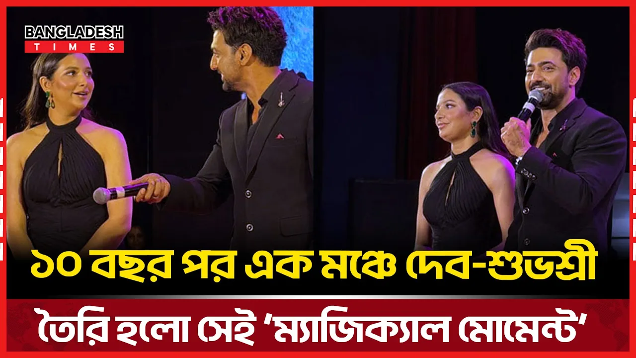 ১০ বছর পর এক হলেন দেব-শুভশ্রী