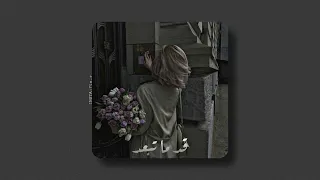 عمرو حياتي معاك اد ما تبعد ابعد روح بطيء 8D 