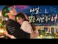 나얼 Naul - 같은 시간 속의 너 You From the Same Time (가사/Lyrics - 여성보컬 / 인디록 Ver.) K-POP ROCK AI COVER