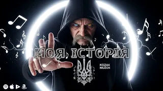 Kozak Muzon Моя історія Крізь мене говорить голос предків 