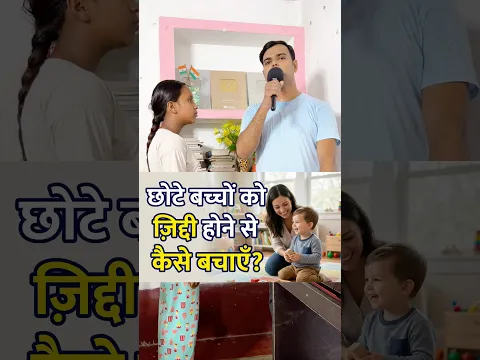 छोटे बच्चों को ज़िद्दी होने से कैसे बचाएँ? #gk #gkindia #lifelessons #knowledge #shorts