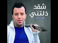 شقد ذلتني