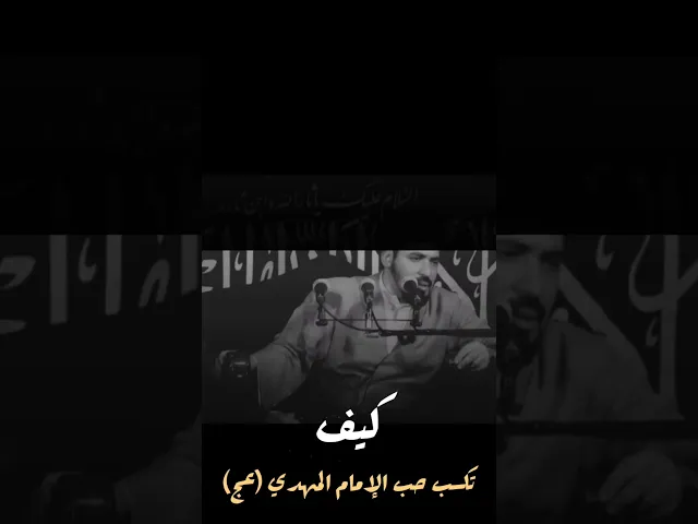 ⁣كيف تكسب حُب الإمام المهدي (عجل الله فرجه) || اية الله السيد منير الخباز (دامت بركاته) #ياعلي