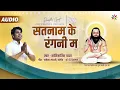 Download Lagu SATNAM KE RANGNI MA | KANTIKARTIK | DHANENDRA BHARTI | KOK Creation | Panthi Geet 2022|Guru Ghasidas