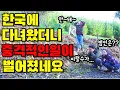 Download Lagu 한국에 간 동안 누군가(?) 집에 들어왔었네요 I Our house was broken into while we were away