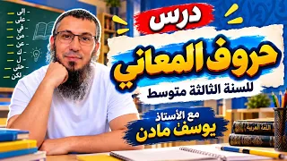 درس حروف المعاني للسنة الثالثة متوسط مع الأستاذ يوسف مادن 